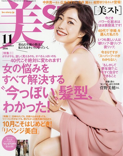 菅野美穂ファッション雑誌表紙画像