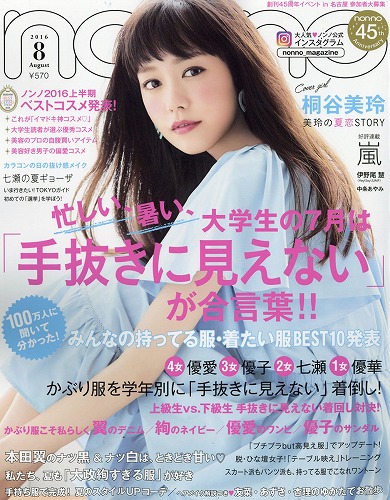 桐谷美玲ファッション雑誌表紙画像