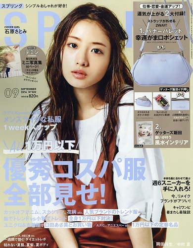 石原さとみファッション雑誌表紙画像