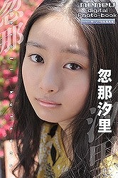 忽那汐里の画像